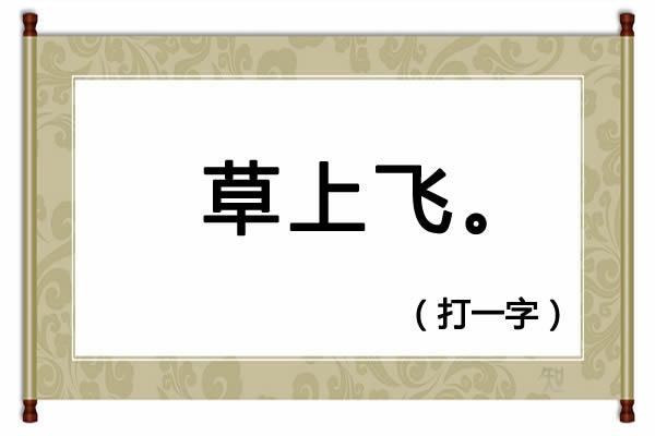 230期便民工作室全部字谜解释(猜谜语树雄心打一字)(3)