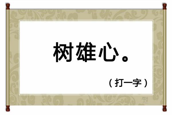 230期便民工作室全部字谜解释(猜谜语树雄心打一字)(1)