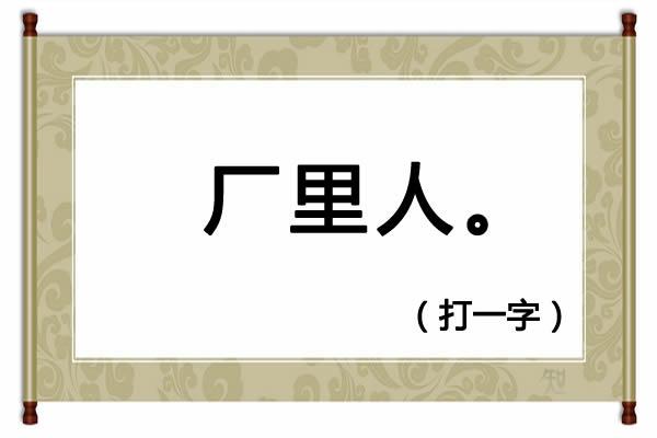 230期便民工作室全部字谜解释(猜谜语树雄心打一字)(2)
