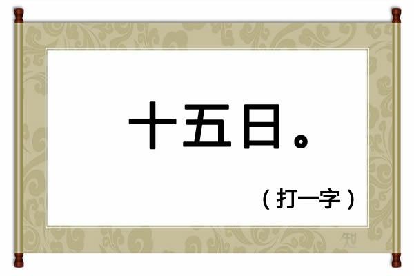 230期便民工作室全部字谜解释(猜谜语树雄心打一字)(4)