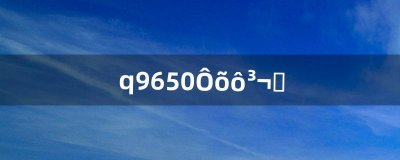 ​q9650怎么超频（q9650详细超频教程)