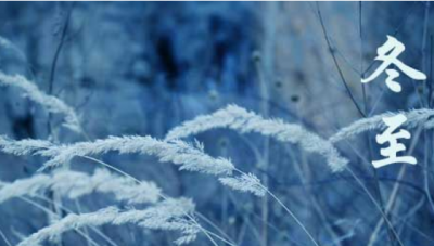 ​冬至的意义和风俗,冬至的来历和风俗是什么