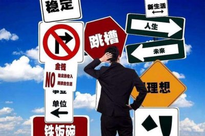 ​择业建议和忠告（史上最全择业指南）