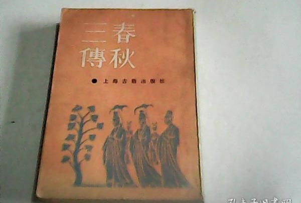 春秋三传是哪三传:春秋三传指的是哪三传