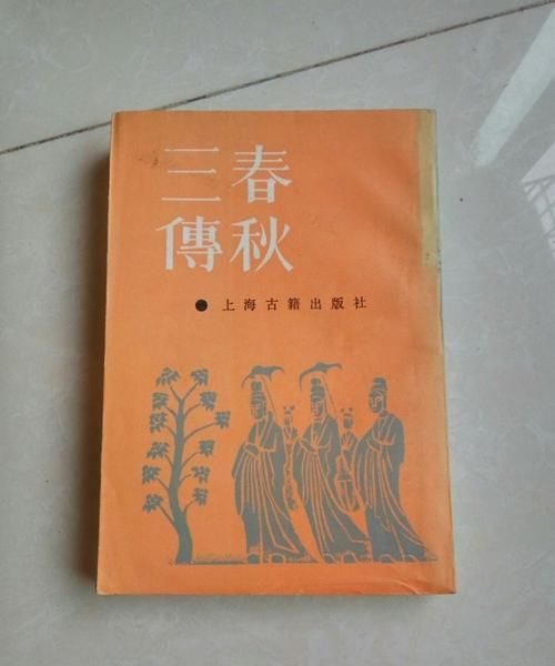 春秋三传是哪三传:春秋三传是指哪三传