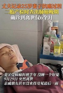 ​25岁抗癌美女余洁洁去世，二胎产检查出肺癌仅半年，遗照曝光