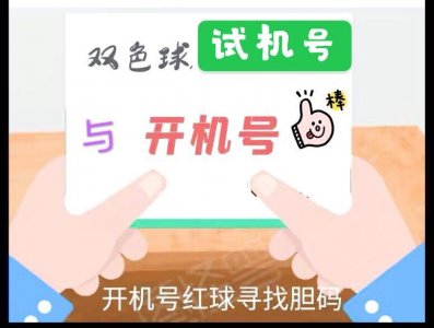 ​双色球第32期开机号、试机号寻宝，本期必出红球