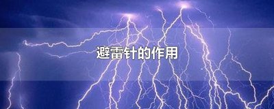 ​避雷针的作用