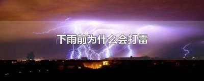 ​下雨前为什么会打雷作文 下雨前为什么会打雷二年级