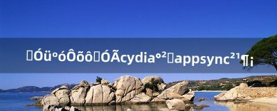​越狱后怎么使用cydia安装appsync补丁