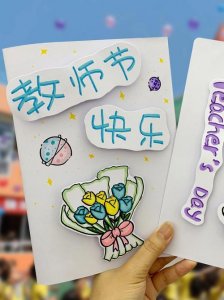 ​怎样做教师节贺卡（做教师节贺卡方法）