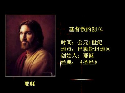 ​公元一世纪：基督教的诞生与历史影响