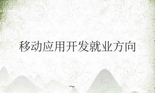 移动应用开发就业方向及工资前景