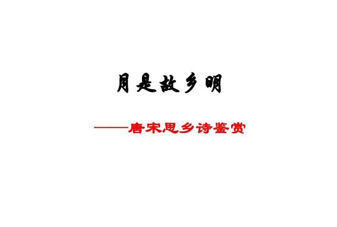 月是故乡明上一句月落乌啼霜满天下一句