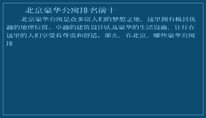 北京豪华公寓排名前十