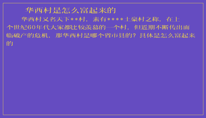 华西村是怎么富起来的