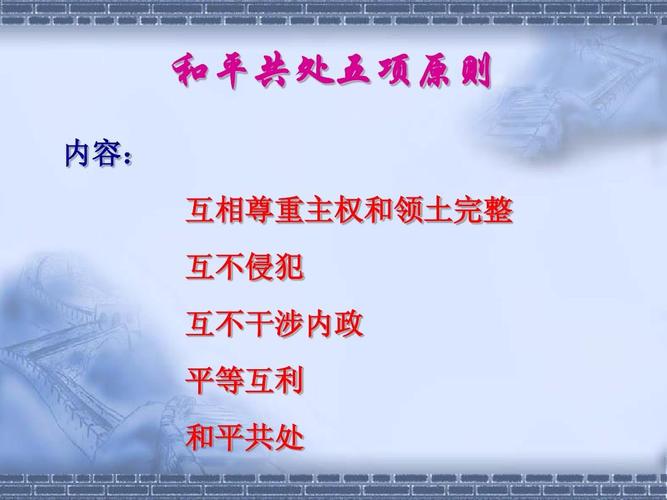 和平共处五项原则什么意义（和平共处五项原则的提出及其历史意义）